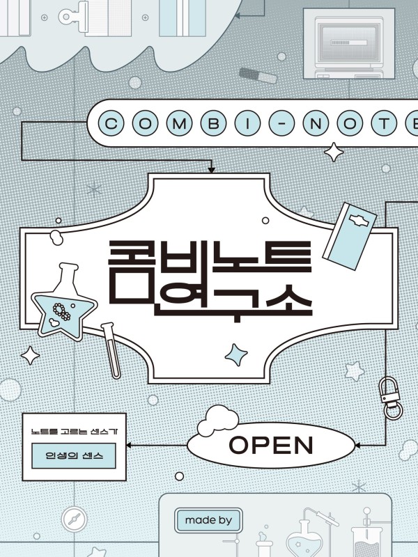 메이드바이 콤비노트 연구소 대전