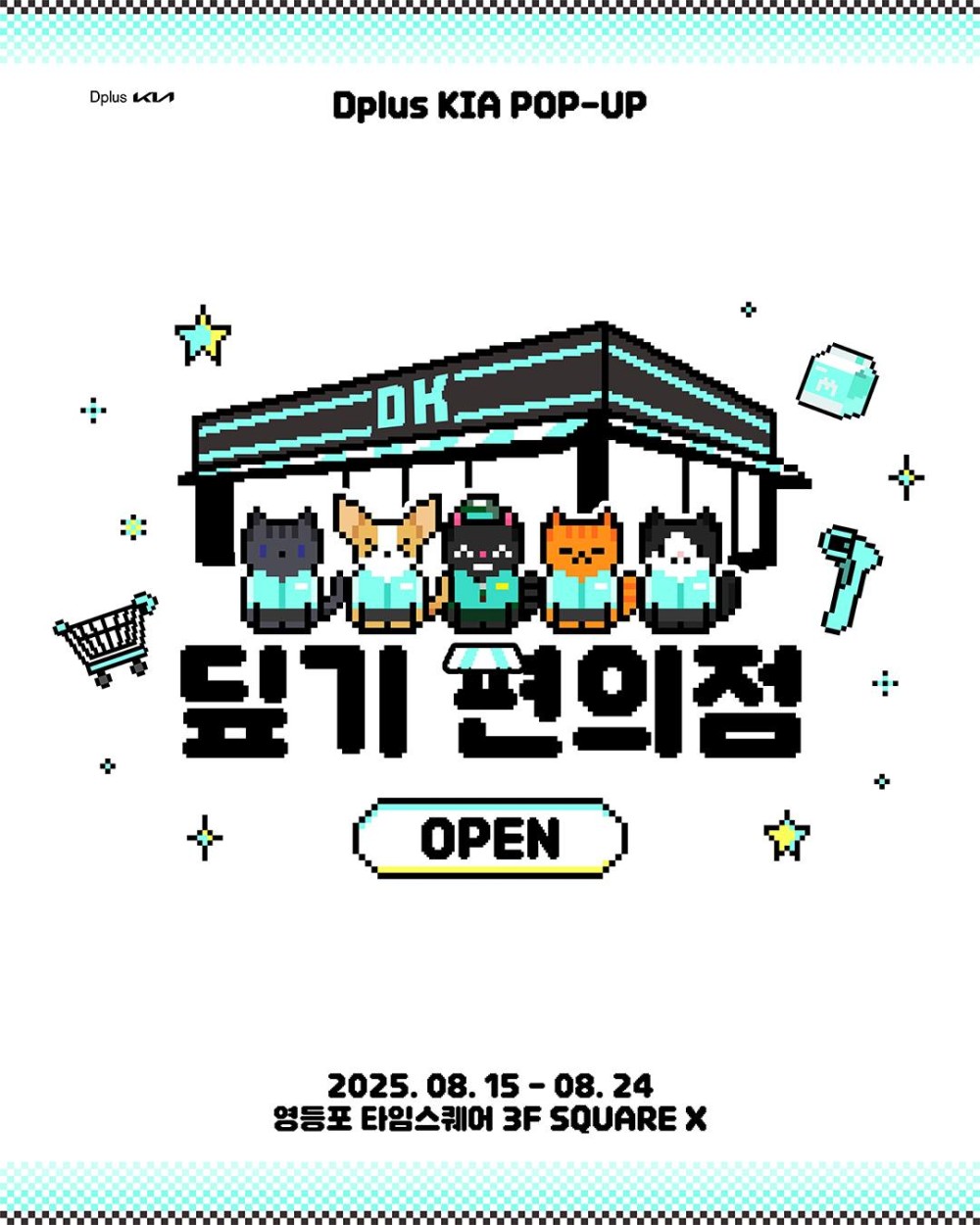 디플러스 기아 팝업 - 딮기 편의점