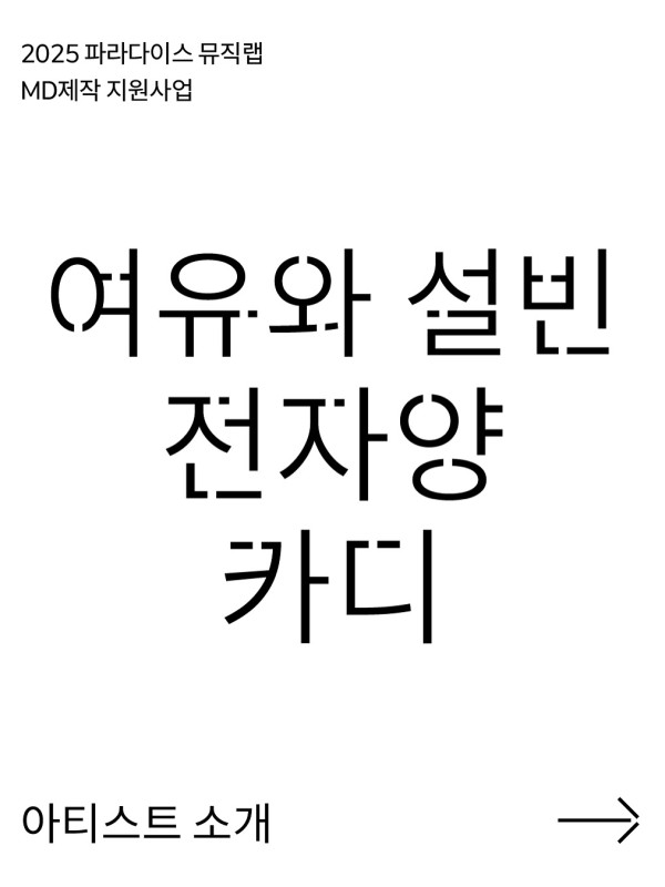 여유와 설빈, 전자양, 카디 𝐢𝐧 팝업스토어