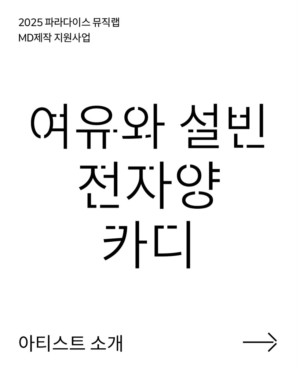 여유와 설빈, 전자양, 카디 𝐢𝐧 팝업스토어