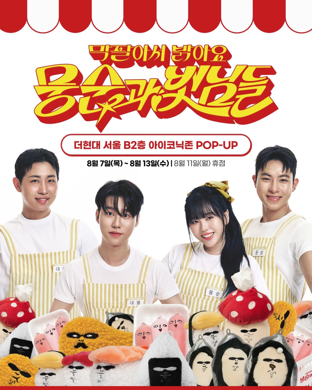 뭉순과 벗님들 X 더현대 서울 POP-UP