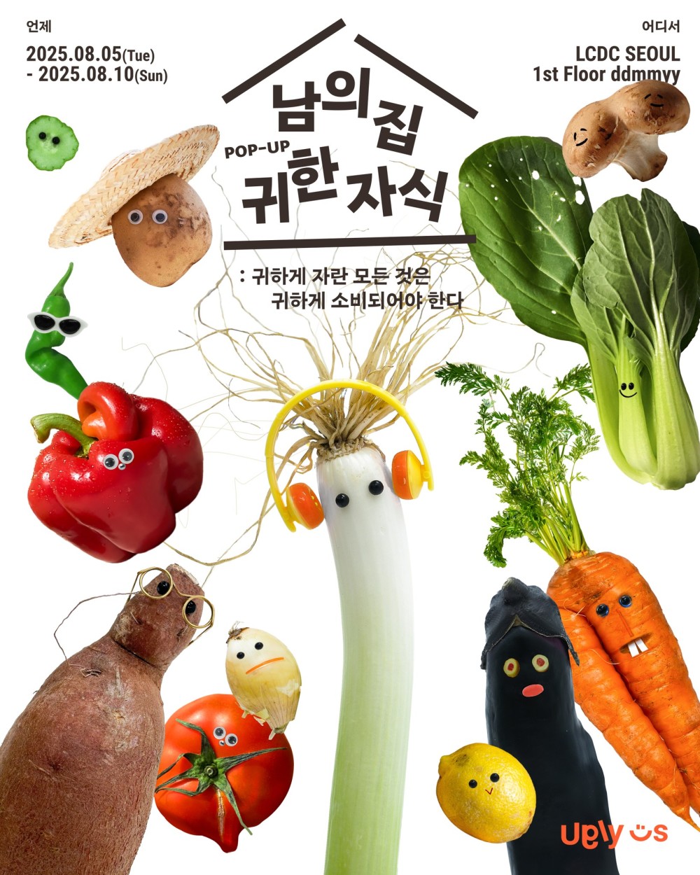 어글리어스 <남의 집 귀한 자식>