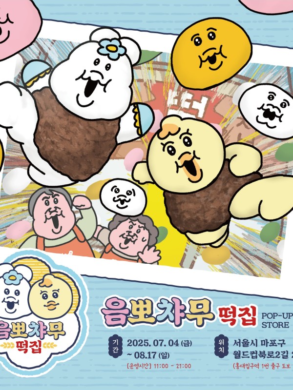 음뽀챠무 떡집 팝업