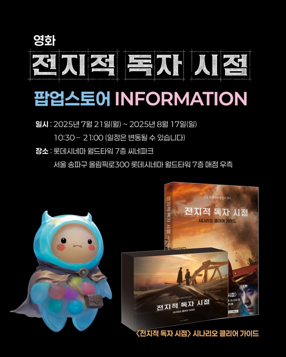 영화 &#038;lt;전지적 독자 시점&#038;gt; 팝업스토어
