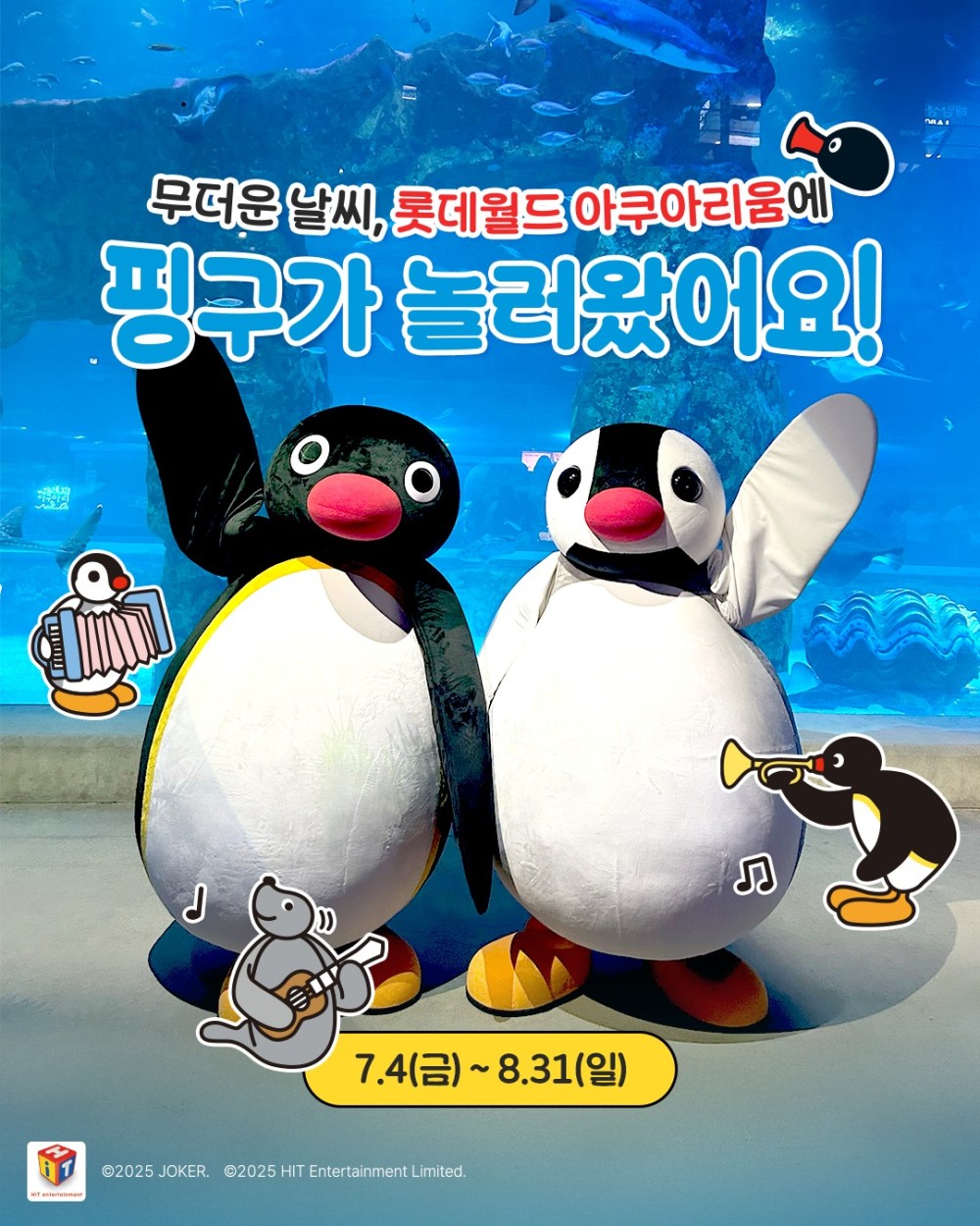 핑구 X 롯데월드 아쿠아리움