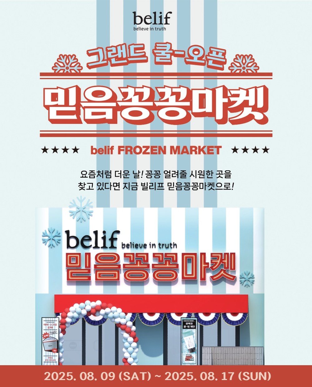 빌리프 믿음꽁꽁마켓