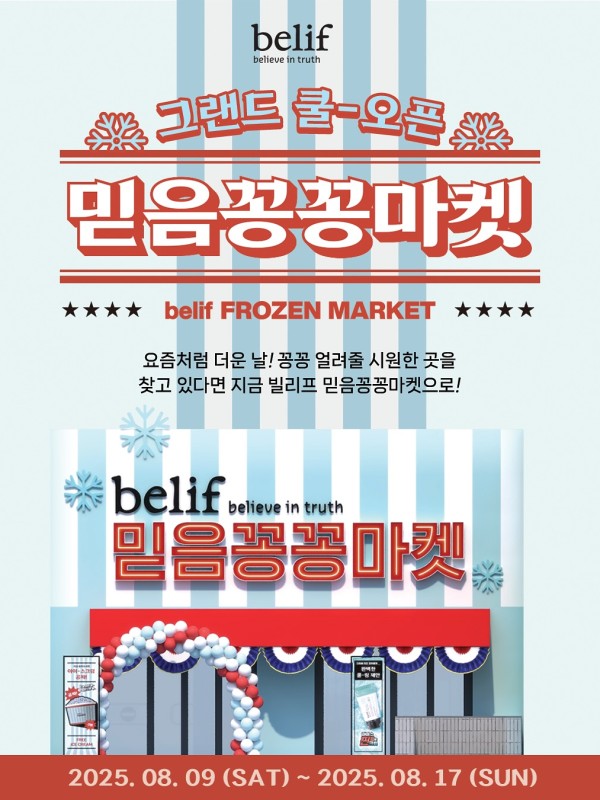 빌리프 믿음꽁꽁마켓